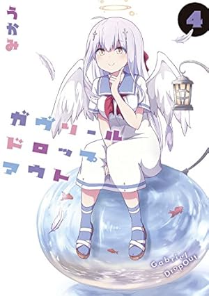 Amazon.co.jp: ガヴリールドロップアウト (2) (電撃コミックスNEXT